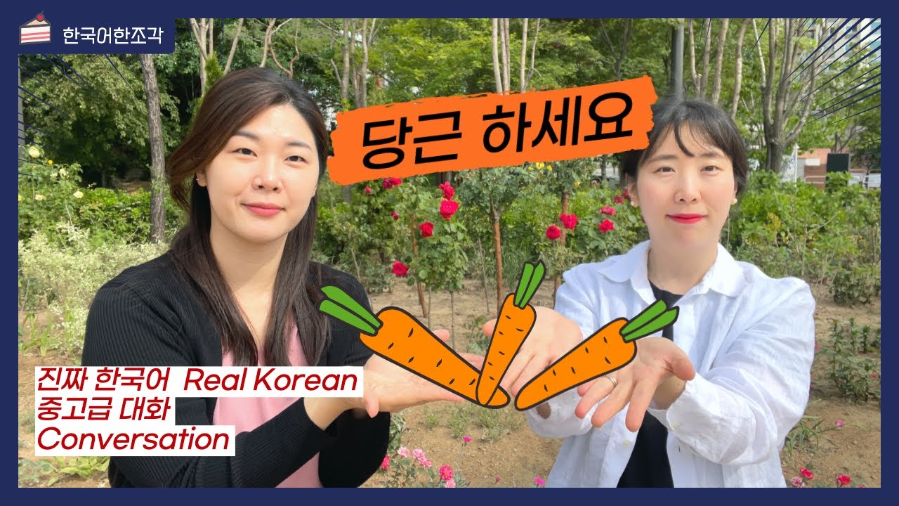 (자막CC) 【한국어 말하기】 당근 하세요~?👨‍🌾🥕 Real conversation in Korean