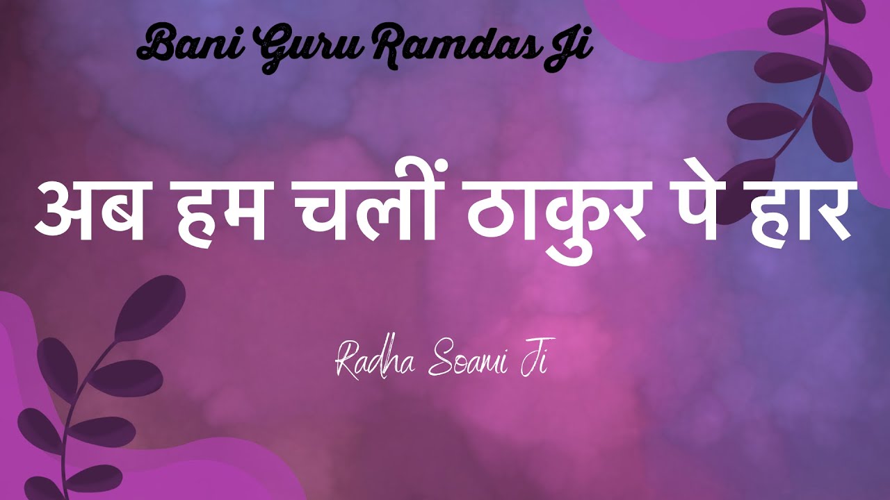 Ab Hum Chali Thakur Peh Haar || RSSB SHABAD || #meditation #shabad #rssb #radhasoami