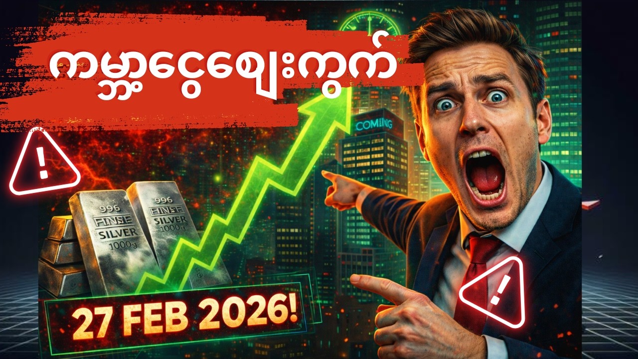ပြဿနာအကြီးကြီး နဲ့ ရင်ဆိုင်ရ တော့ မယ့် ကမ္ဘာ့ငွေသတ္တု စျေးကွက်