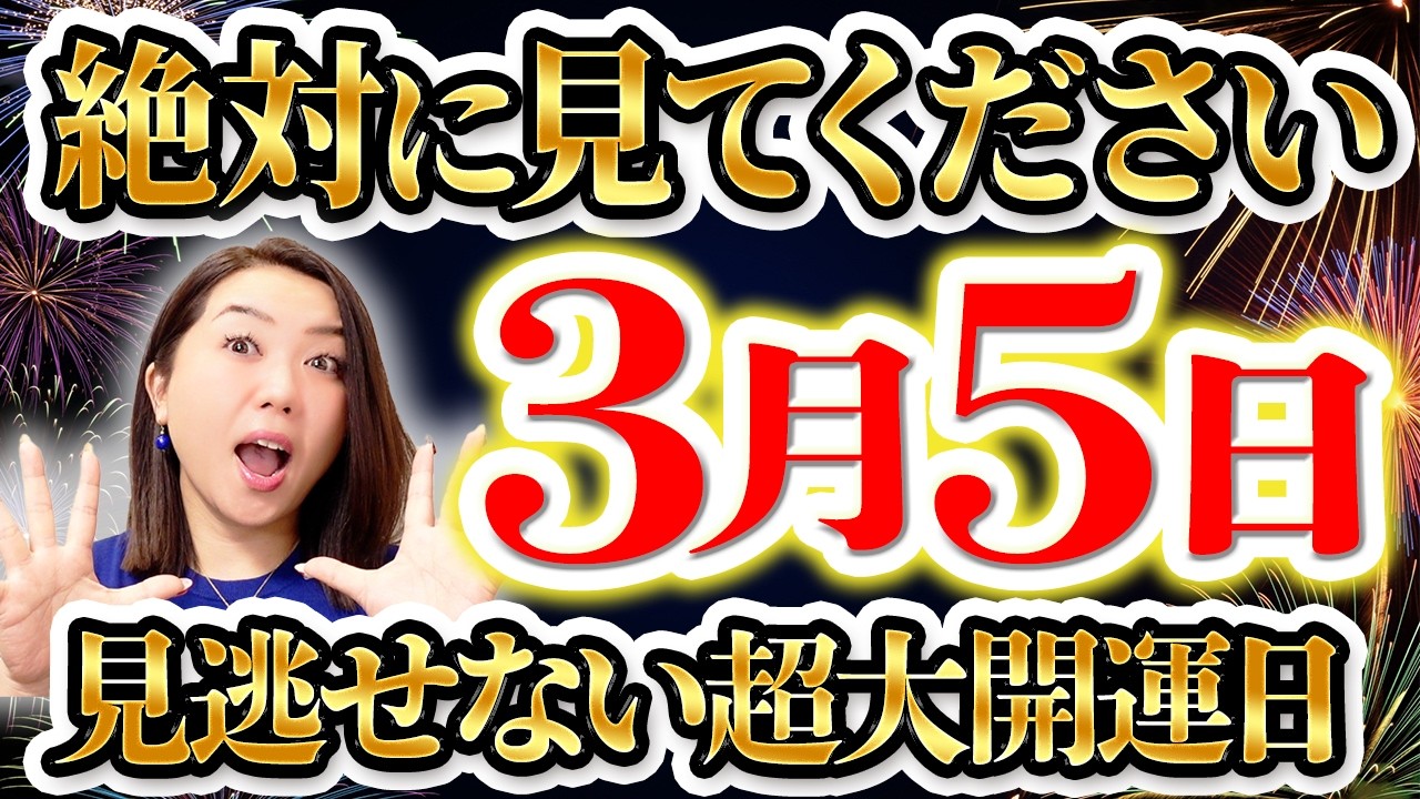 ‼️絶対に見逃せない‼️3月5日超大開運日✨５つの重要なポイント