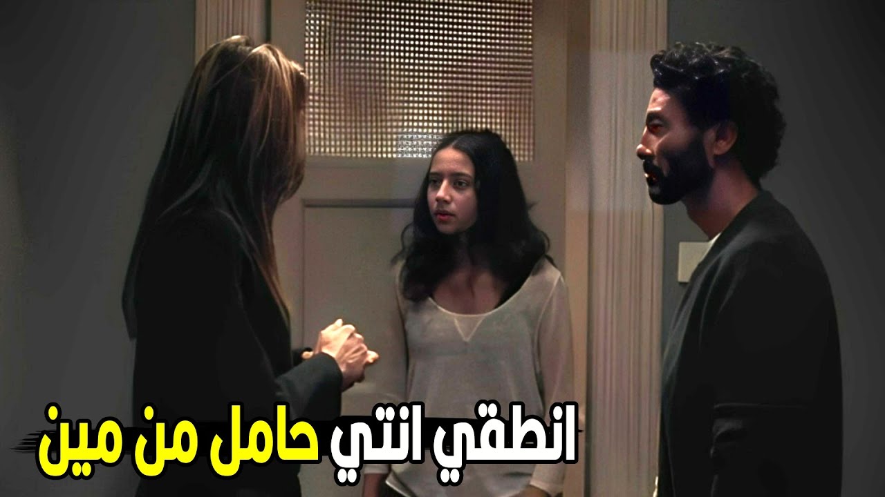 عمر عرف ان بنته غلطت مع واحد و حامل !! | شوف هيعمل ايه في المصيبه اللي حصلت ديه