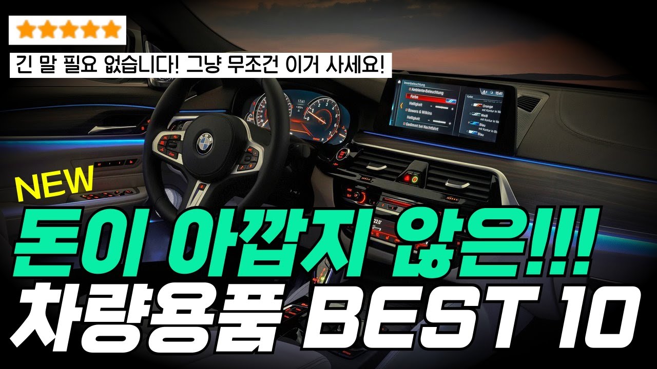🥇돈이 아깝지 않은 자동차용품 추천 Top10 🔥만족도 폭발하는 사용후기+갓성비 자동차용품~! |자동차용품 추천 | 차량용품 추천 | 새차선물 | 신차 선물 |