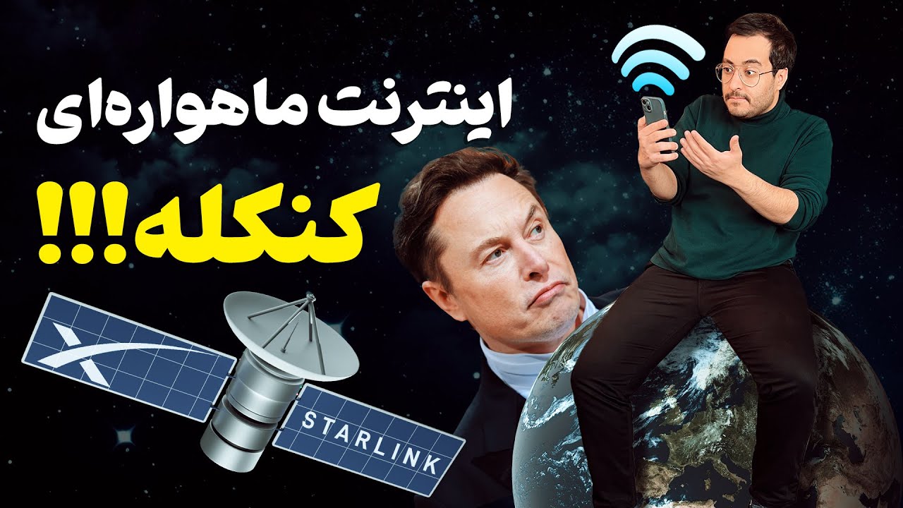 اینترنت ماهواره‌ای بدون فیلتر تو ایران نداریم؟