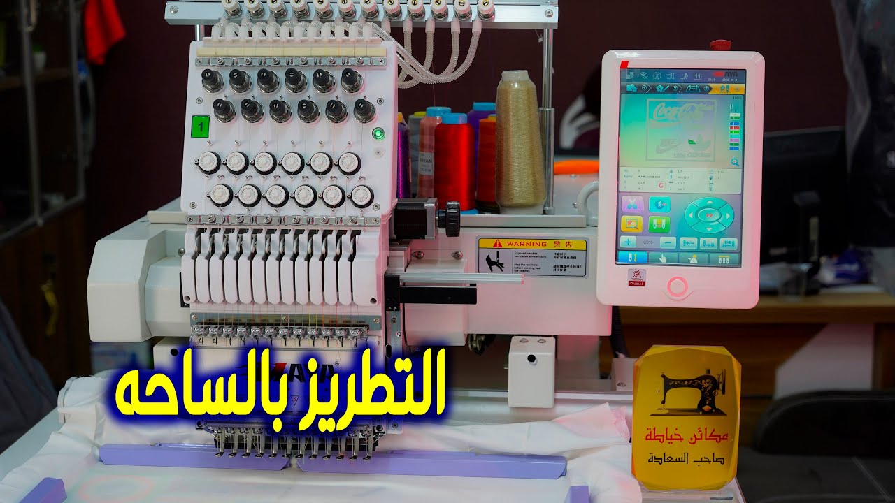 مايا ماكنة تطريز 12 ابره