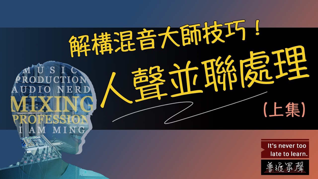 解構混音大師技巧！-人聲並聯處理(上集)