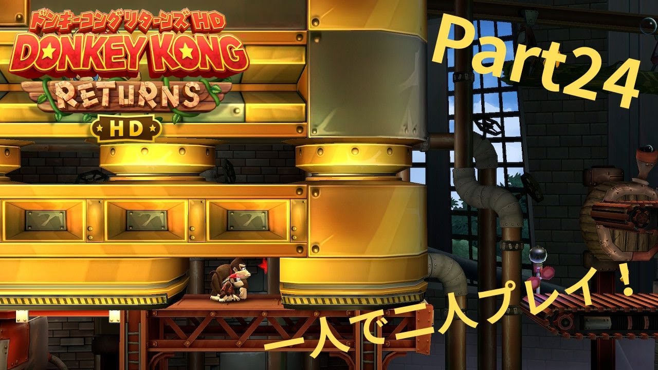 (Part24)押しつぶす系のギミックって一度はまると当たり続けるよね。一人で二人プレイ！#ドンキーコングリターンズhd  ＃ドンキーコング