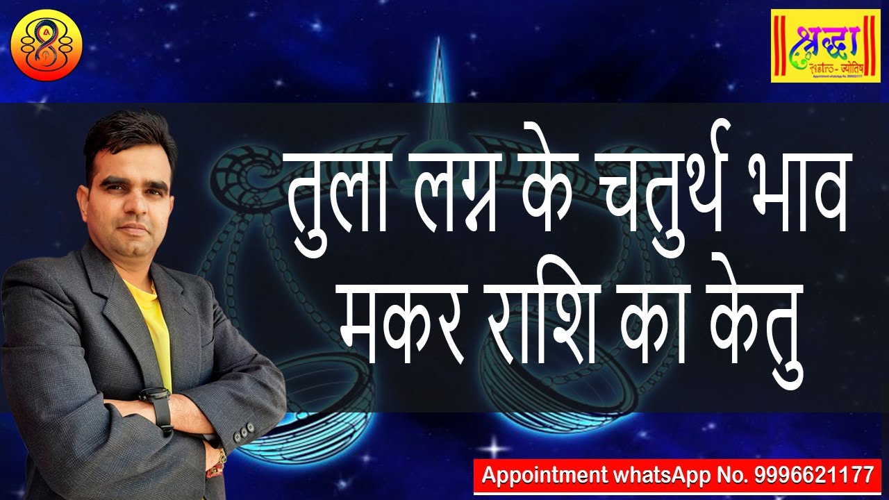 तुला लग्न के 4 थे भाव में मकर राशि का केतु | Libra ascendant; Ketu at 4th house in capricorn