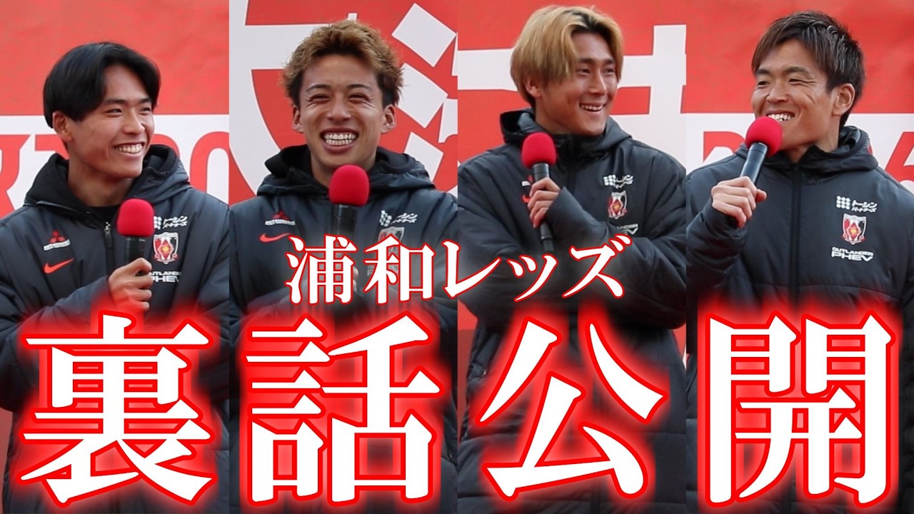 【レッズサポ必見】笑いと本音が飛び出す選手トークショー！森脇節炸裂＆元日向坂46みーぱん登場