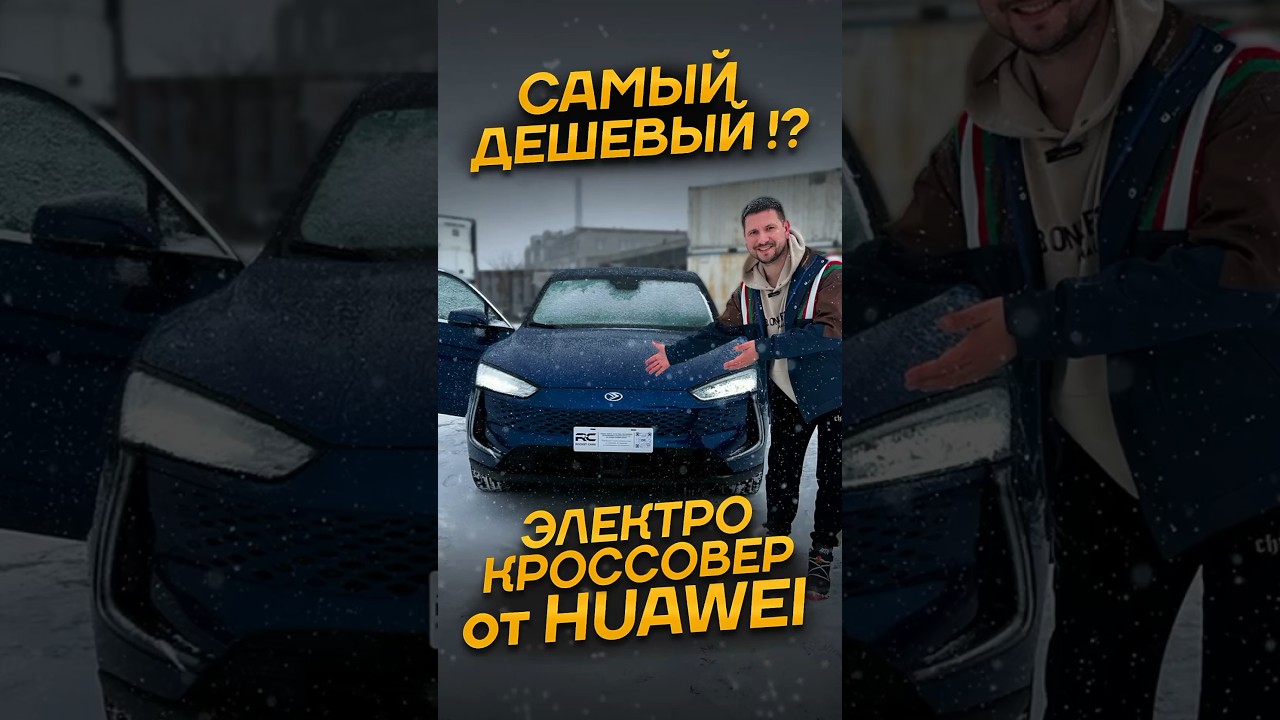 #Huawei Seres SF5 - Самый дешевый электро-кроссовер!? #автоизкитая #rocketcars #электрокары #aito