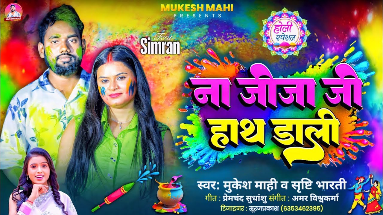  #4k Video_ना जीजा जी हाथ डाली ||#mukesh Mahi & #srishti Bharti | का न्यू धोबी होली सॉन्ग #2026 