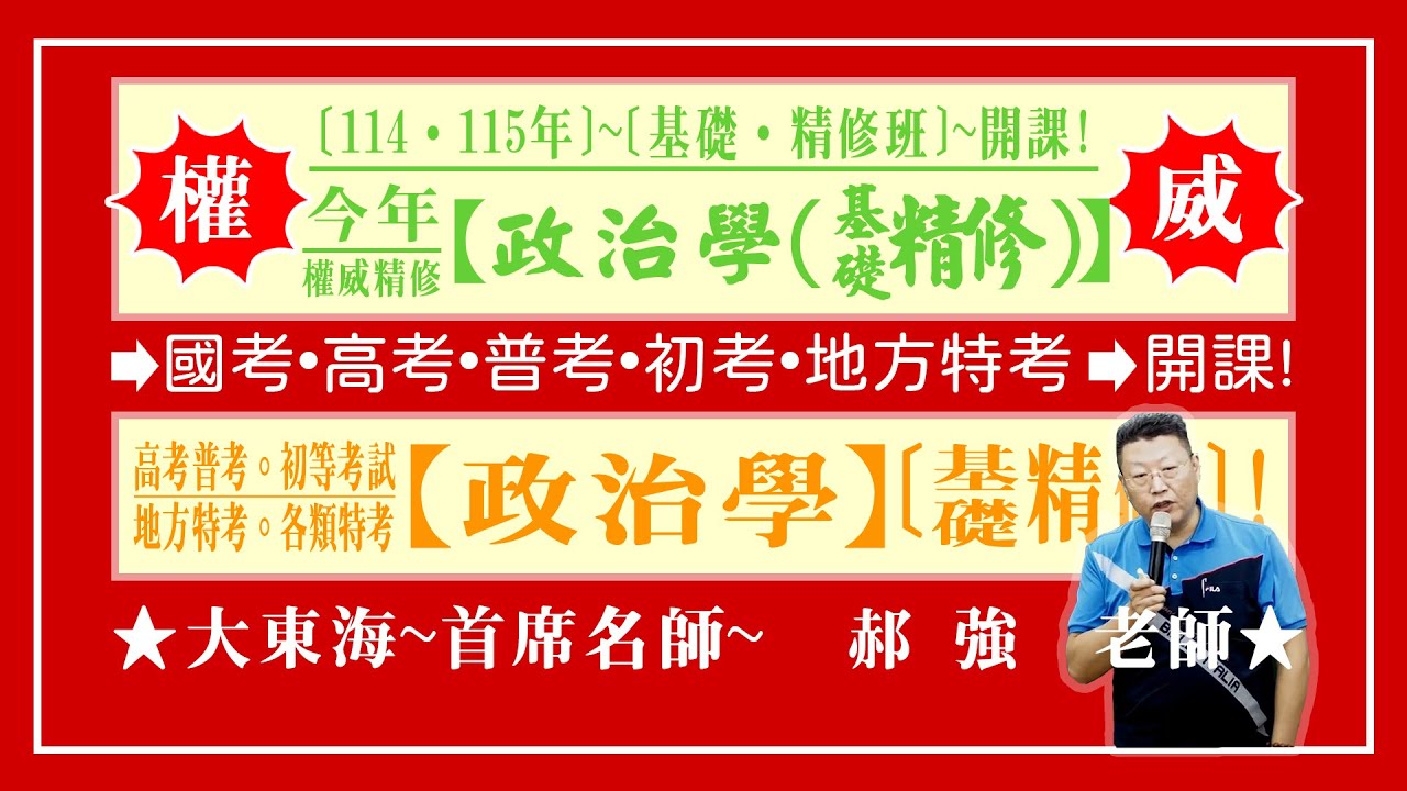 ★【大東海】&rarr;［政治學］&rarr;［基礎．精修班］&rarr;［新班開課］&rarr;［大東海（領袖名師）］&rarr;「郝強」教授！