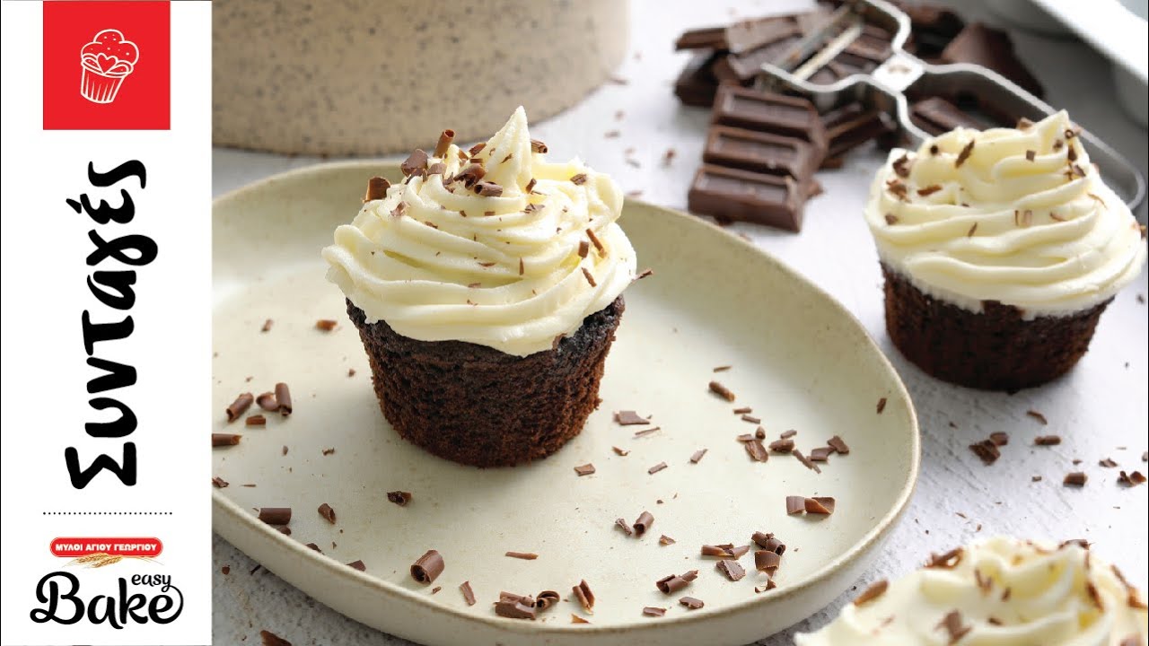 Muffins σοκολάτας με frosting βανίλιας | Easy Bake by Μύλοι Αγίου Γεωργίου