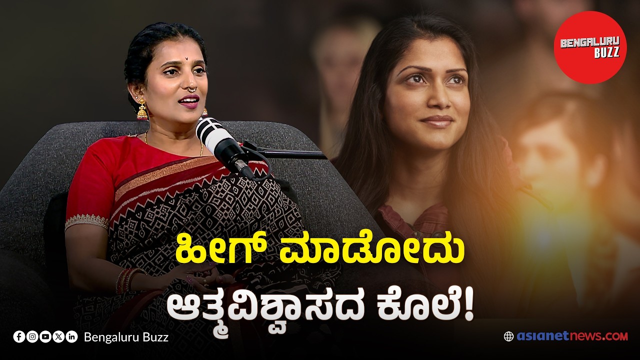 ಸೆಲ್ಫ್‌ ಕಾನ್ಫಿಡೆನ್ಸ್ ಕೊಲ್ಲೋ ಅಭ್ಯಾಸಗಳಿವು!| ಡಾ. ಪೂರ್ವಿ ಜಯರಾಜ್ ವಿತ್ ಭಾವನಾ ನಾಗಯ್ಯ | ಬೆಂಗಳೂರು ಬಝ್