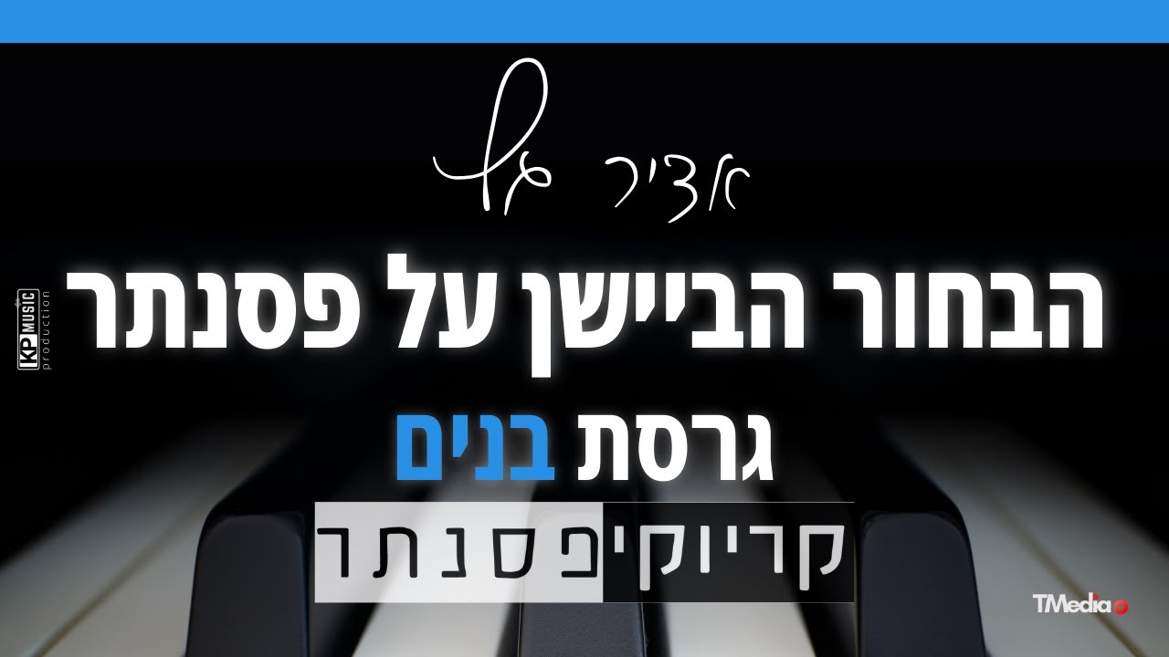 אדיר גץ – הבחור הביישן על פסנתר (גרסת בנים - קריוקי פסנתר)