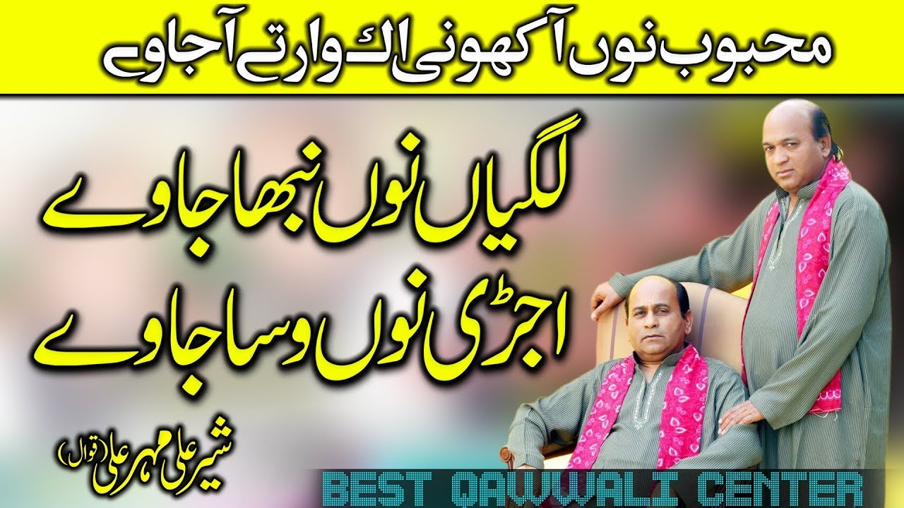 UJRI NU WASSA JAWE★MEHBOOM NU AKHO NI★EK Waar Te Aa Jawe★Best Qawwali 2018 Shar ALi Maher Ali