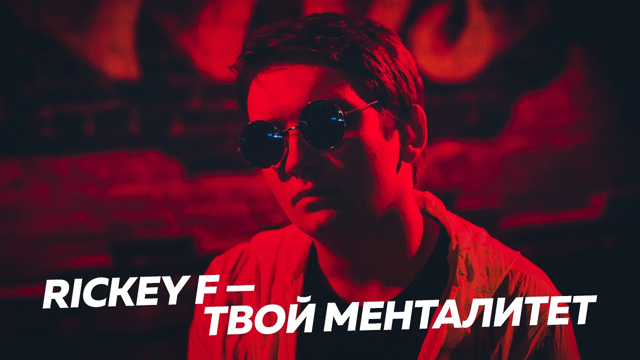 RICKEY F &mdash; ТВОЙ МЕНТАЛИТЕТ (ГНОЙНЫЙ DISS)