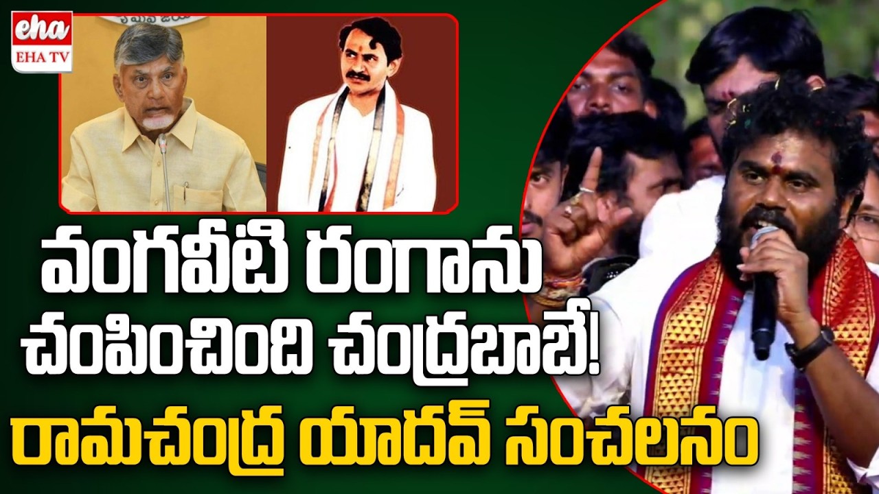 Ramachandra Yadav Sensational Comments On Chandrababu Over Vangaveeti Ranga | EHA TV