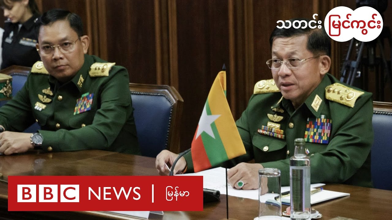 ညာလက်ရုံးကို အရေးယူလိုက်ရတဲ့ စစ်ခေါင်းဆောင်ရဲ့ အကျပ်အတည်း - BBC News မြန်မာ