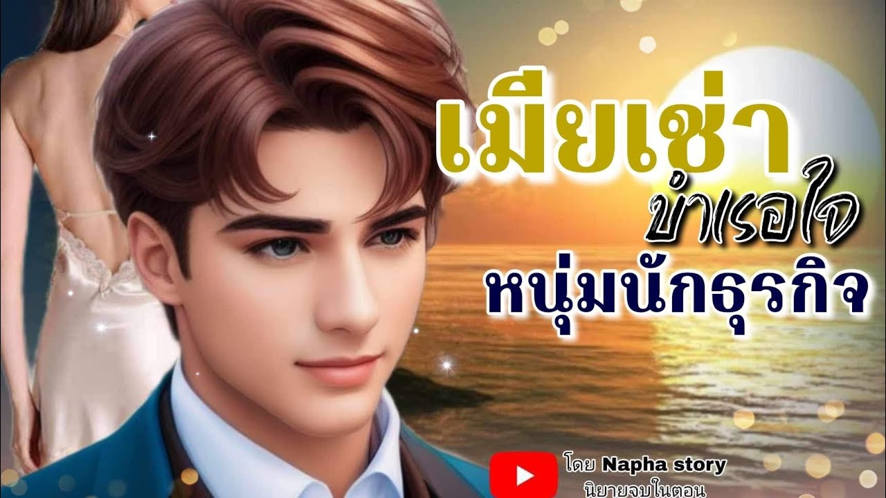เมียเช่าบำเรอใจ | นิยายเสียงจบในตอน #นิยายเสียง