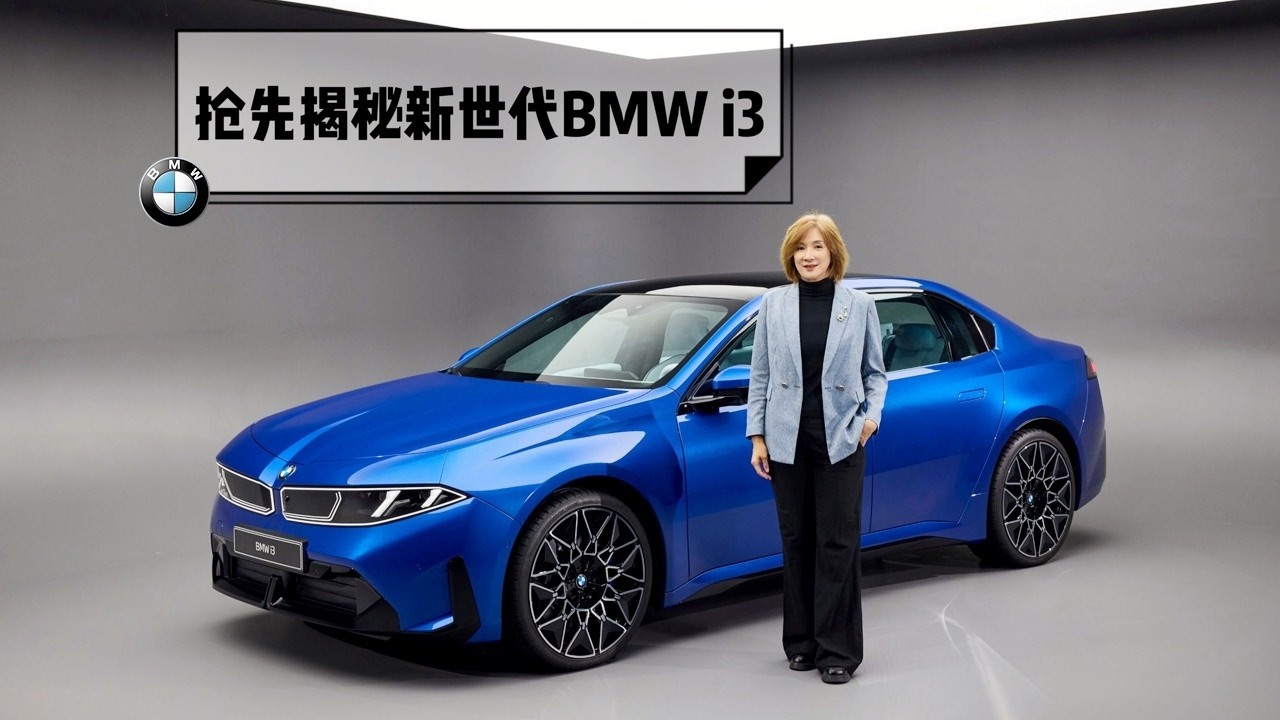 抢先揭秘新世代宝马BMW i3