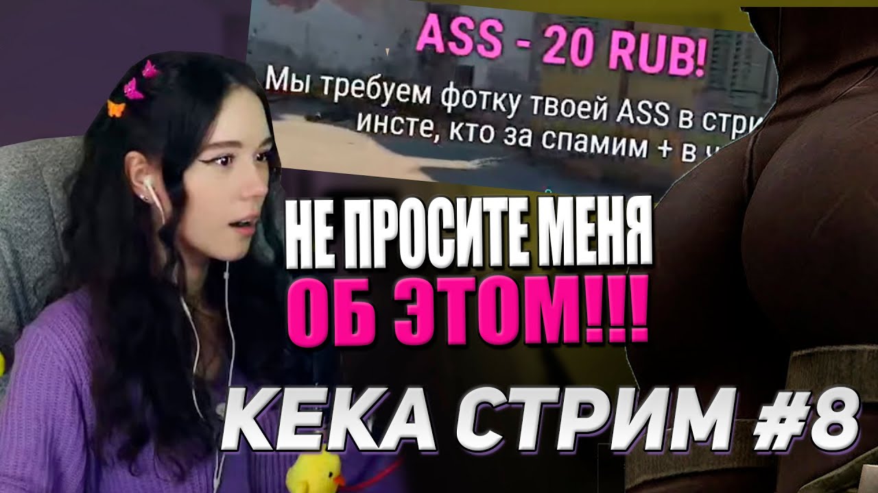 ЧАТ ПРОСИТ A$$??? ДЕТОКС ВЕЧЕРОК | КЕКА СТРИМ #8