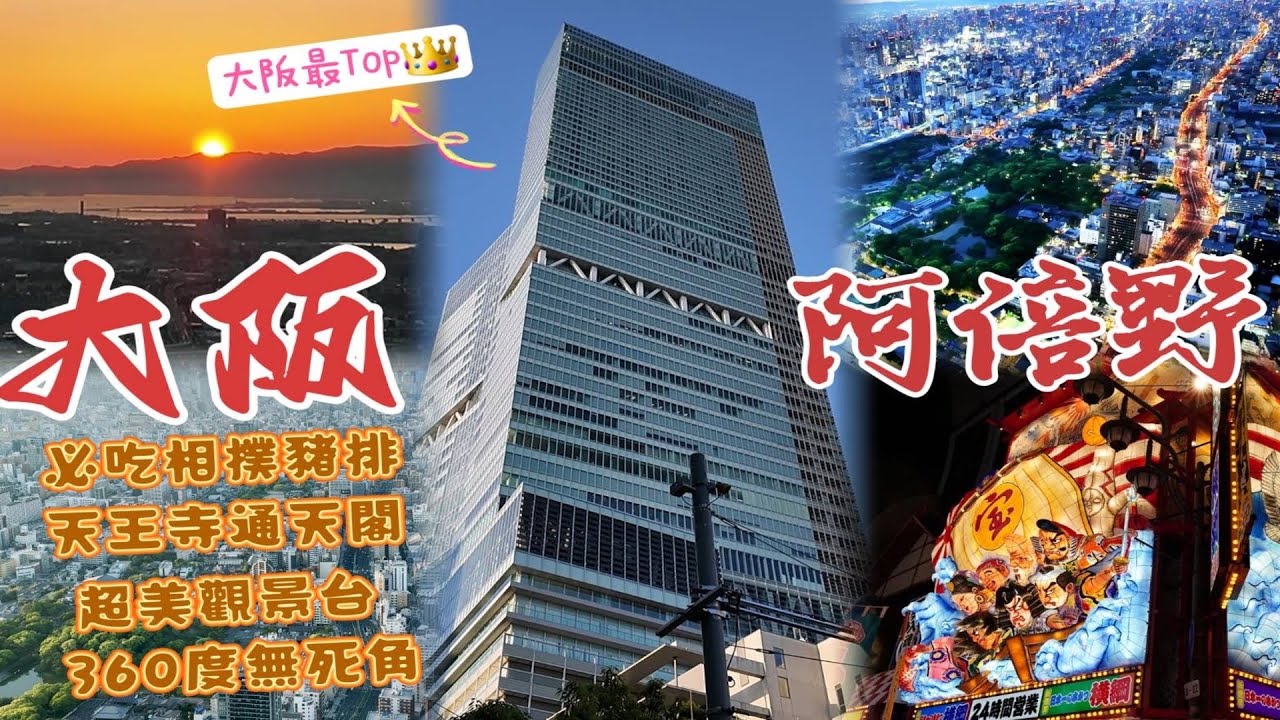 「大阪景點」1日行程不繞路！5公分相撲豬排飯|絕美3景展望台|阿倍野商場|夜訪通天閣 🆈 yy生活誌
