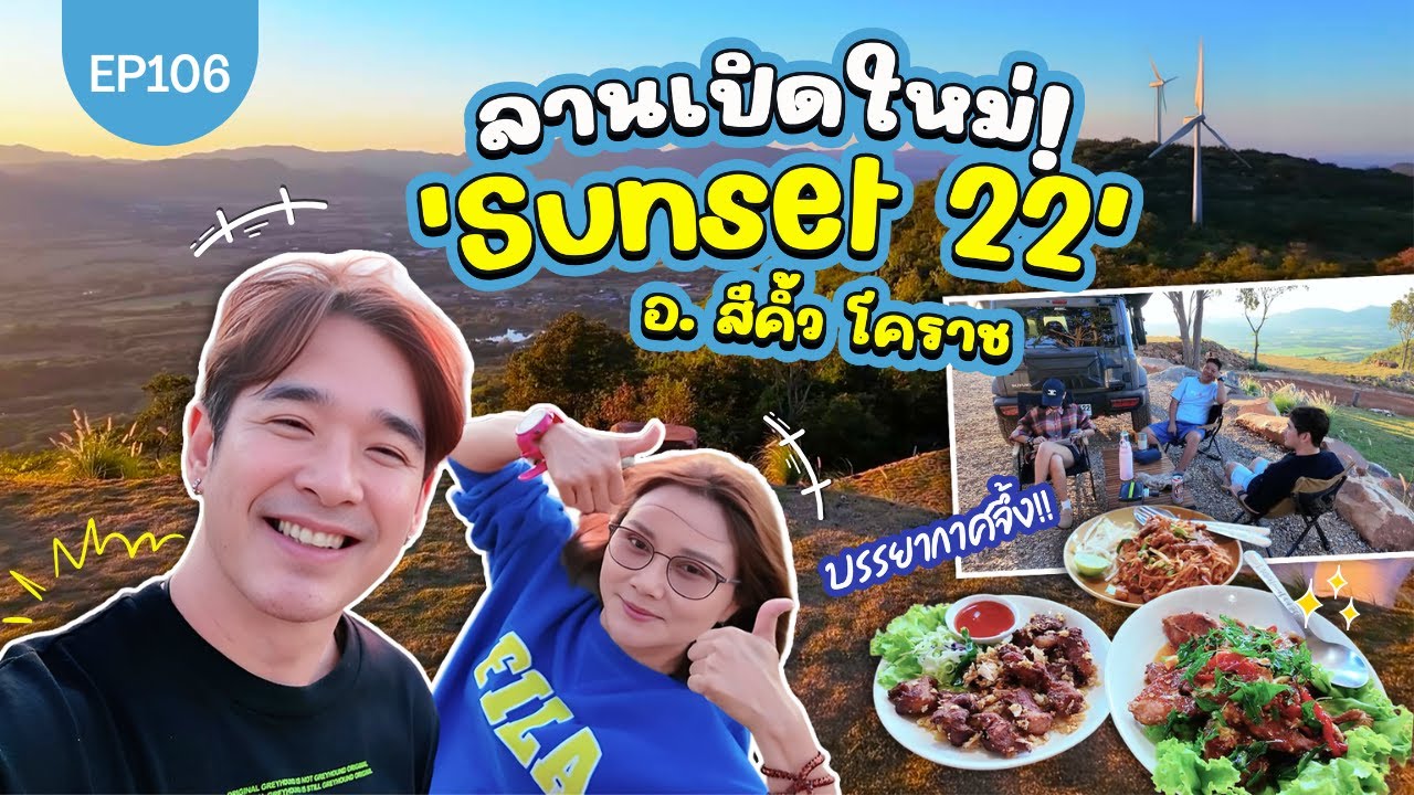 ลานเปิดใหม่! 'Sunset 22' อ. สีคิ้ว โคราช แคมป์ปิ้งริมผา ชมพระอาทิตย์ตก! : Lift The Camper