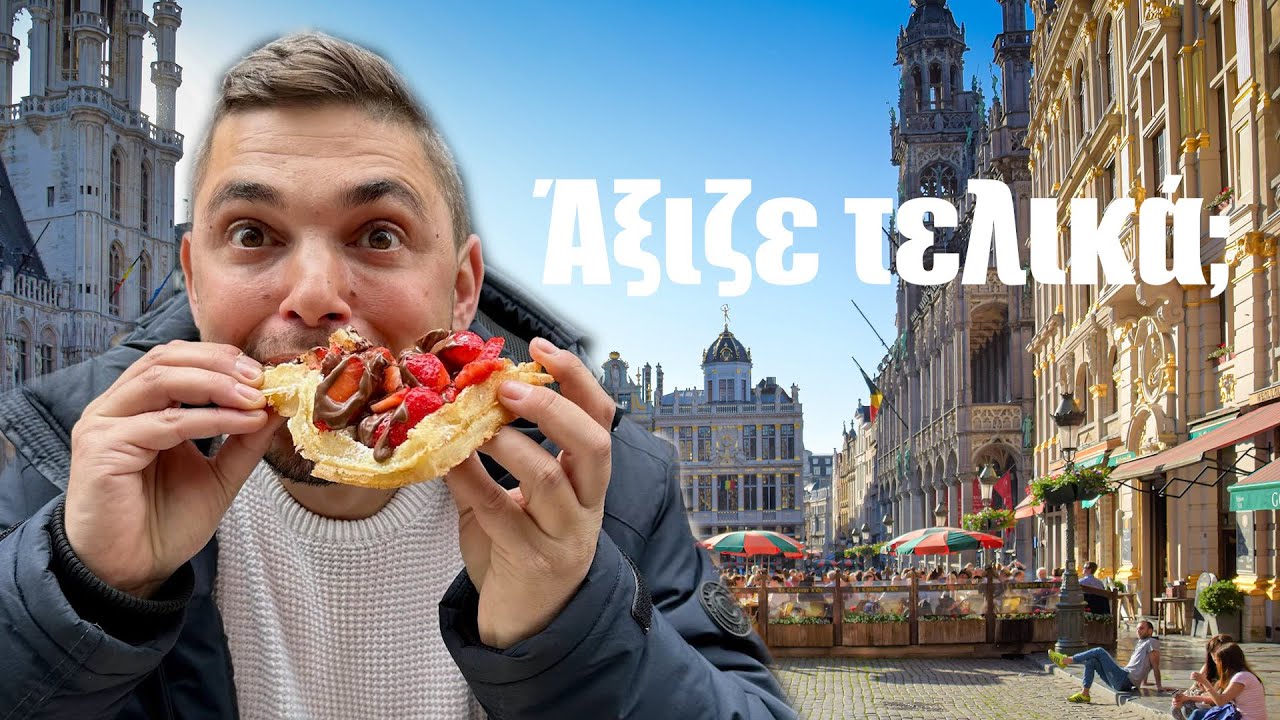 Ταξίδεψα στις Βρυξέλλες για να φάω βάφλα 🇧🇪