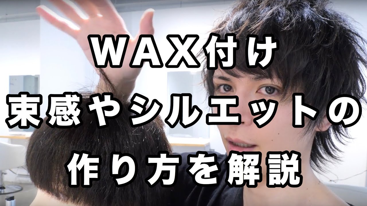 【美容師が教える】ワックスの付け方　束感シルエットバックの作り方etc...
