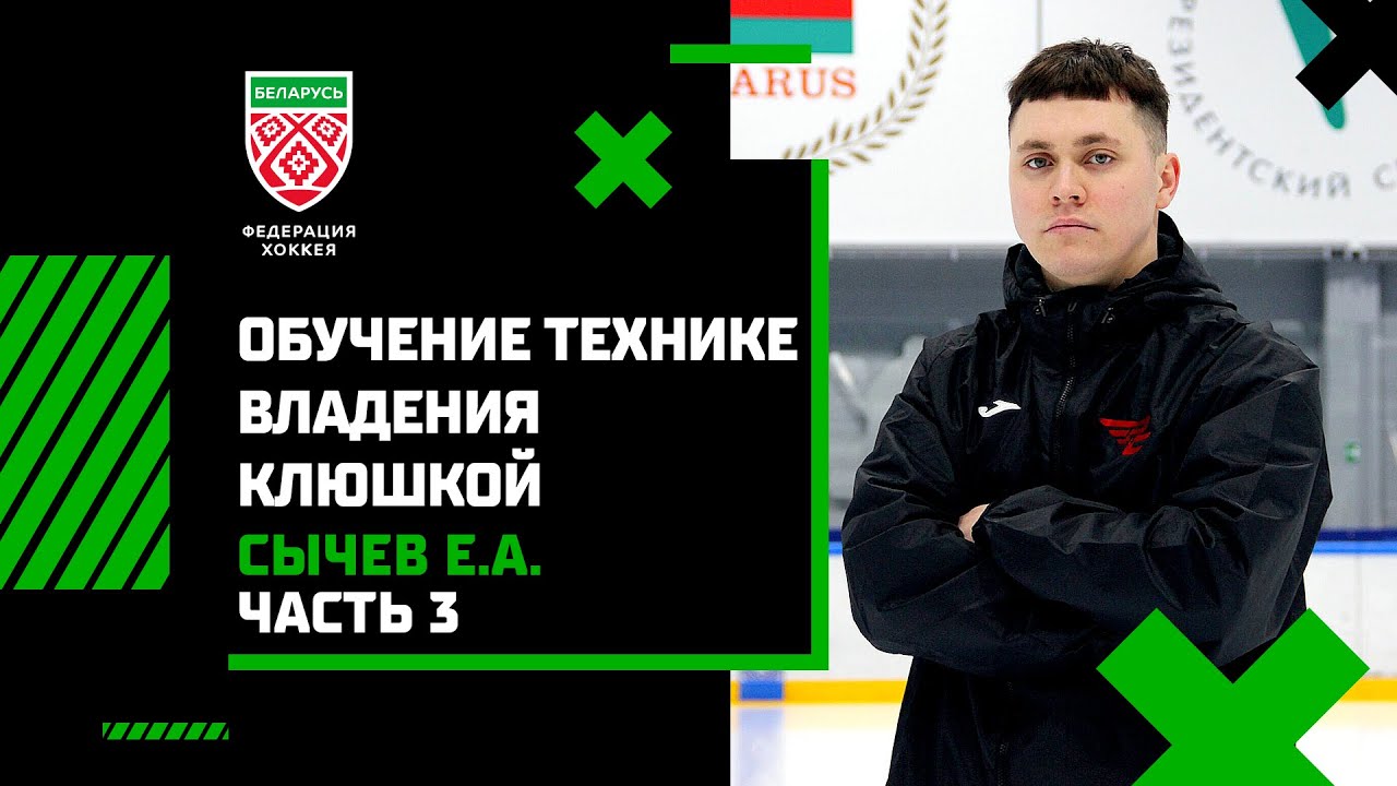 Сычев Е.А. Обучение технике владения клюшкой, ГНП 2-3. Часть 3