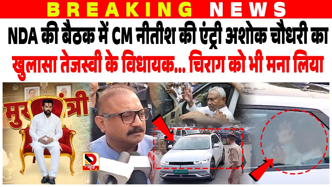 बैठक में CM Nitish की एंट्री Ashok Chaudhary का खुलासा Tejashwi के विधायक... Chirag को भी मना लिया
