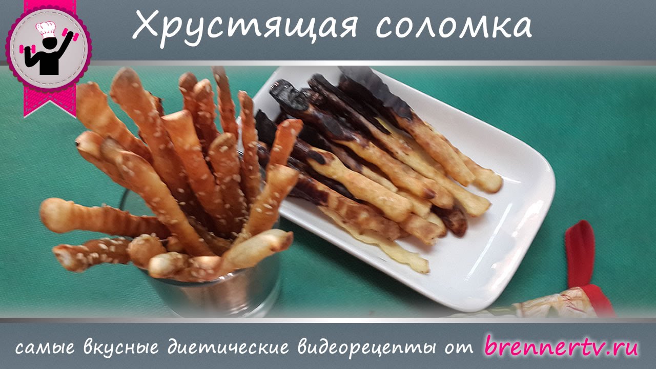 #76. Хрустящая соломка. Диетическая соломка от Бреннер ТВ