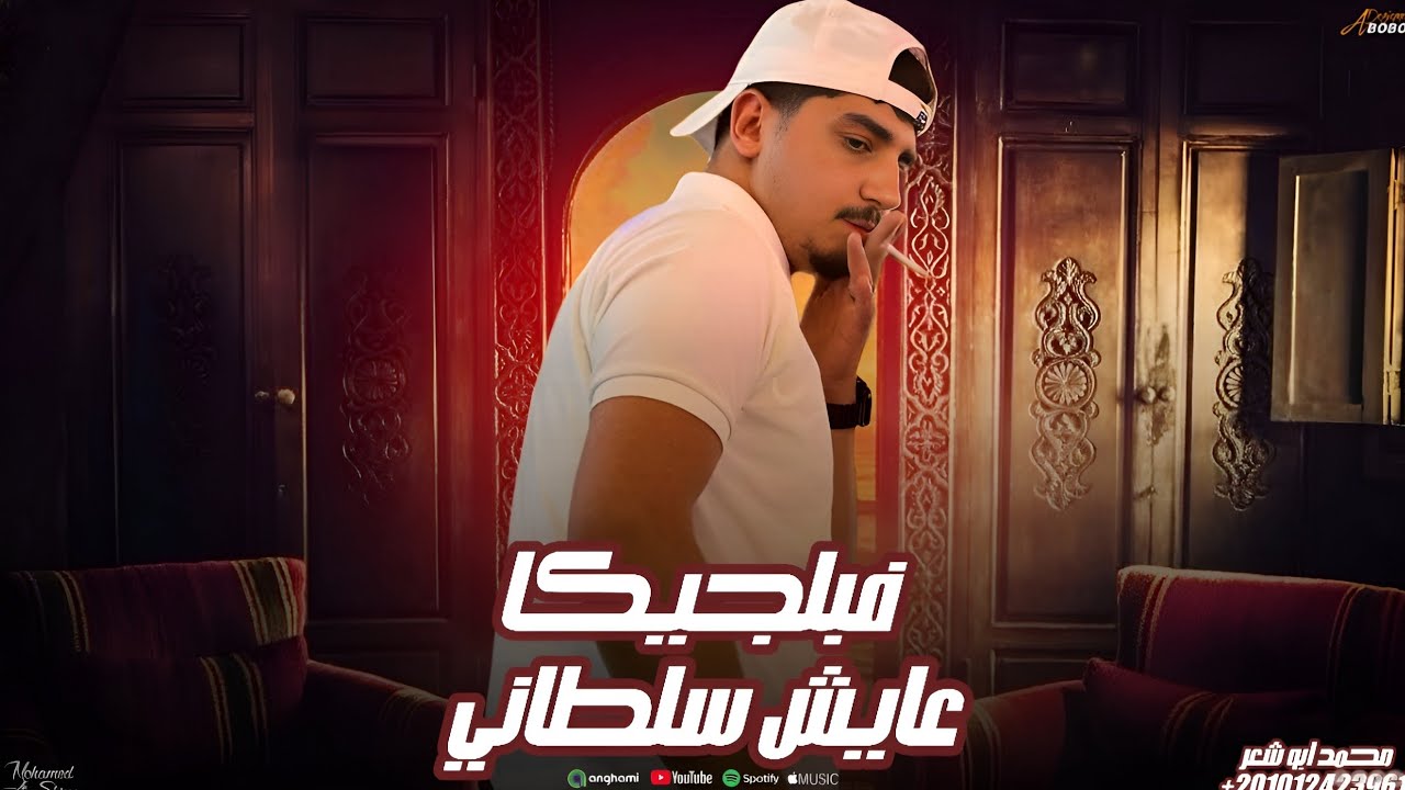 فبلجيكا عايش سلطاني - محمد ابو شعر (مهداء)