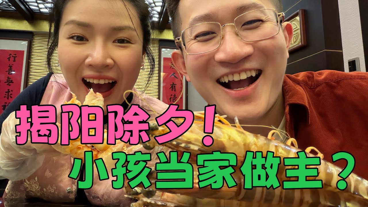 今年除夕我说了算！祝大家马年大吉！#除夕 #新年 #美食 #揭阳