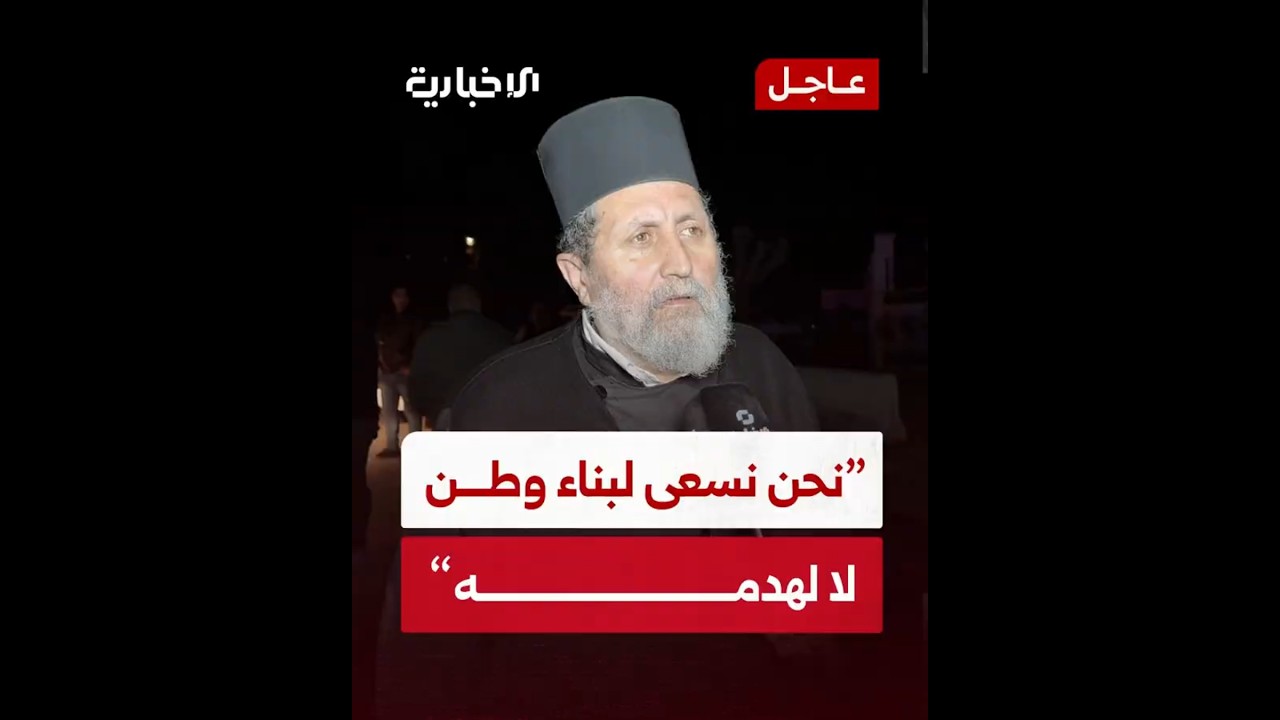 الخوري لويس سكاف كاهن راعية السقيلبية: نرفض محاولات زرع الفتنة والوعي مطلوب من الجميع