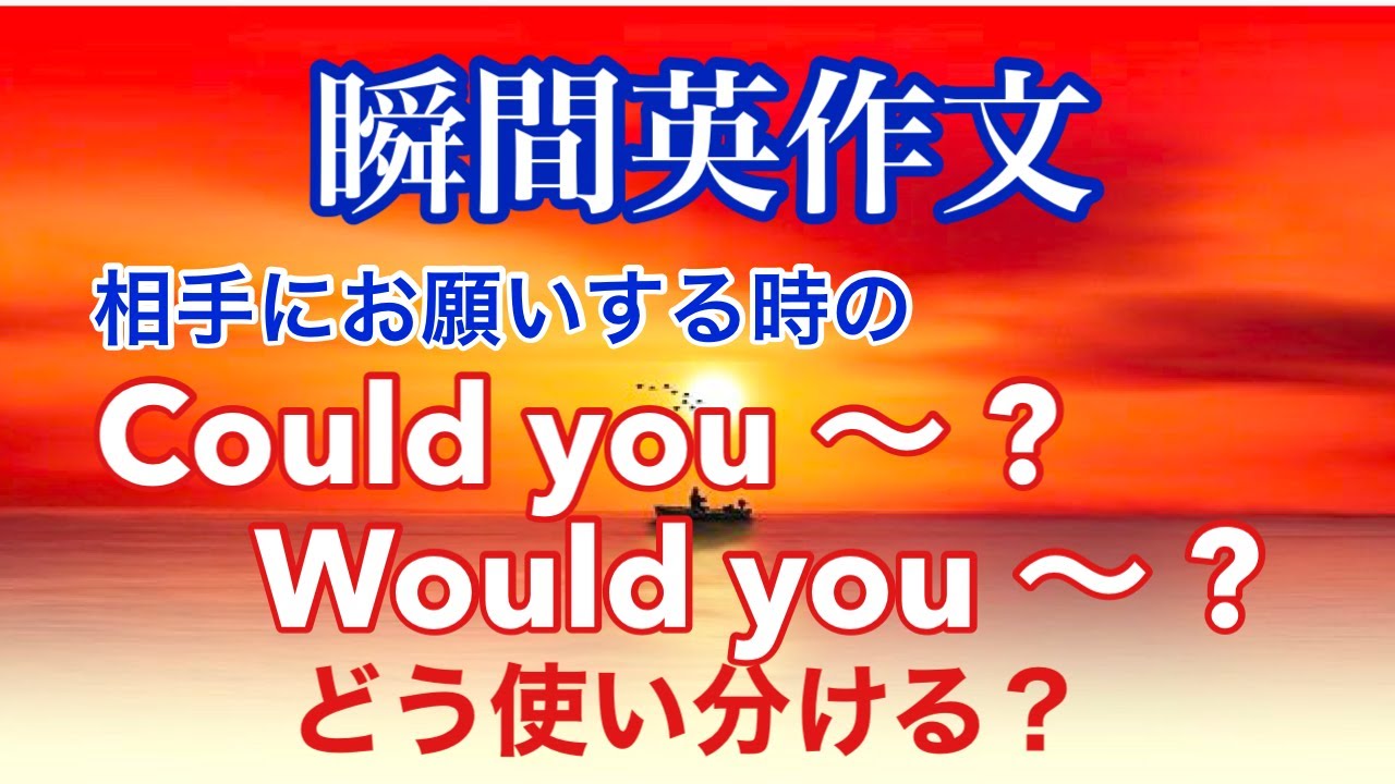相手にお願いする英語フレーズ　Could you 〜 ?  Would you 〜 ? 使い方トレーニング