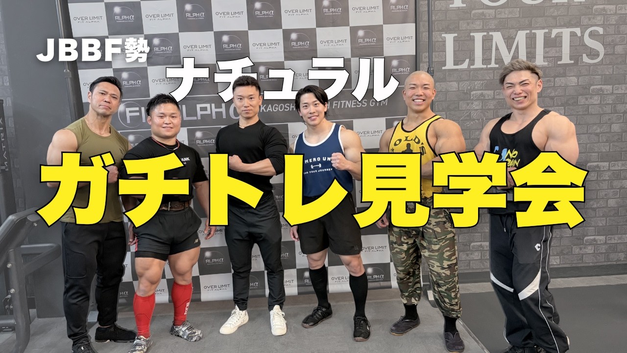 【JBBF勢】ガチトレ見学会