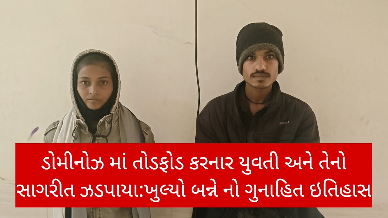 ડોમીનોઝ માં તોડફોડ કરનાર યુવતી અને તેનો સાગરીત ઝડપાયા:ખુલ્યો બન્ને નો ગુનાહિત ઇતિહાસ