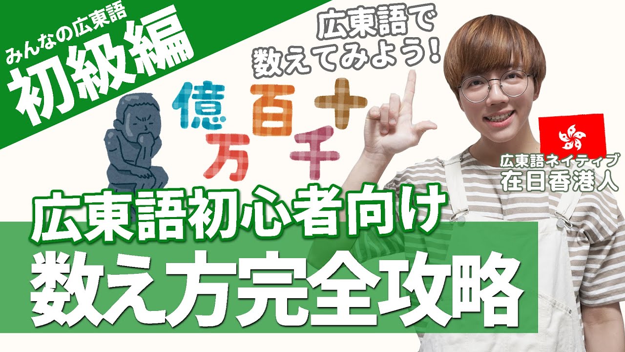 【初級編】広東語の数の数え方完全マスター！！