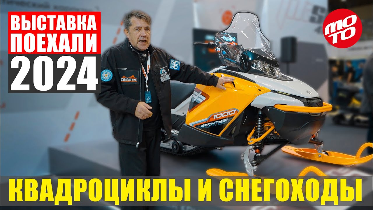 ВЫСТАВКА ПОЕХАЛИ 2024 | ВСЕ О НОВИНКАХ ЭТОГО ГОДА. Часть 2 - КВАДРОЦИКЛЫ.