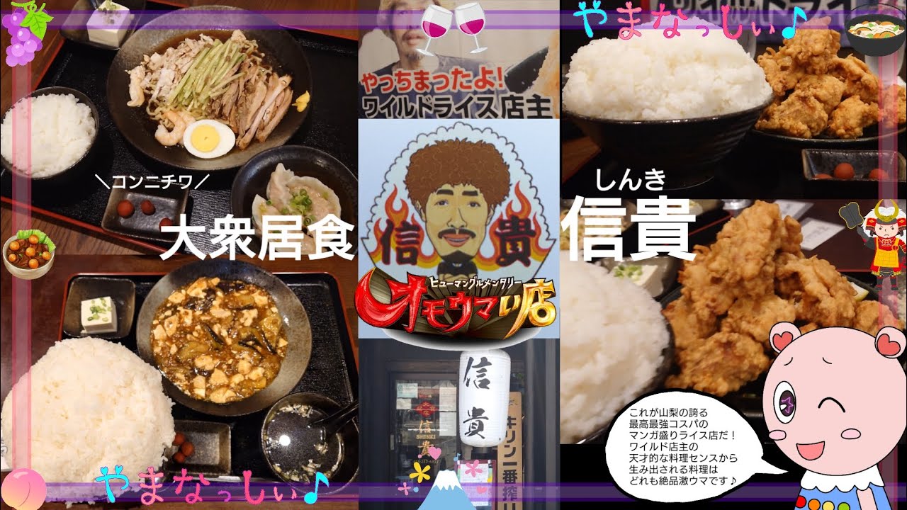 大衆居食 信貴　山梨のオモウマい店　ワイルドライス大寝坊店主の天才的なセンスの料理を楽しめる　山梨県甲府市のマンガ盛りライス定食のお店
