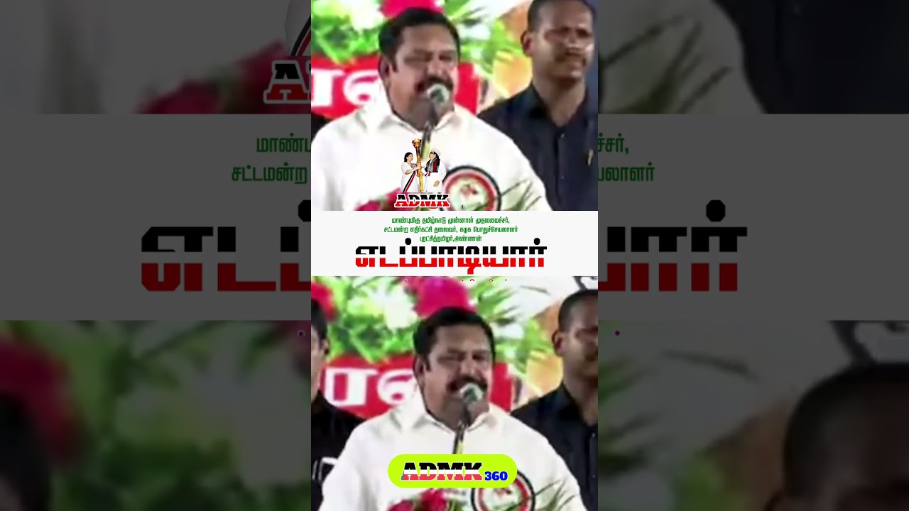 கள்ளக்குறிச்சியில் நடைபெற்ற மாபெரும் பொதுக்கூட்டத்தில் எடப்பாடியார் உரை #ADMK #அதிமுக #AIADMK