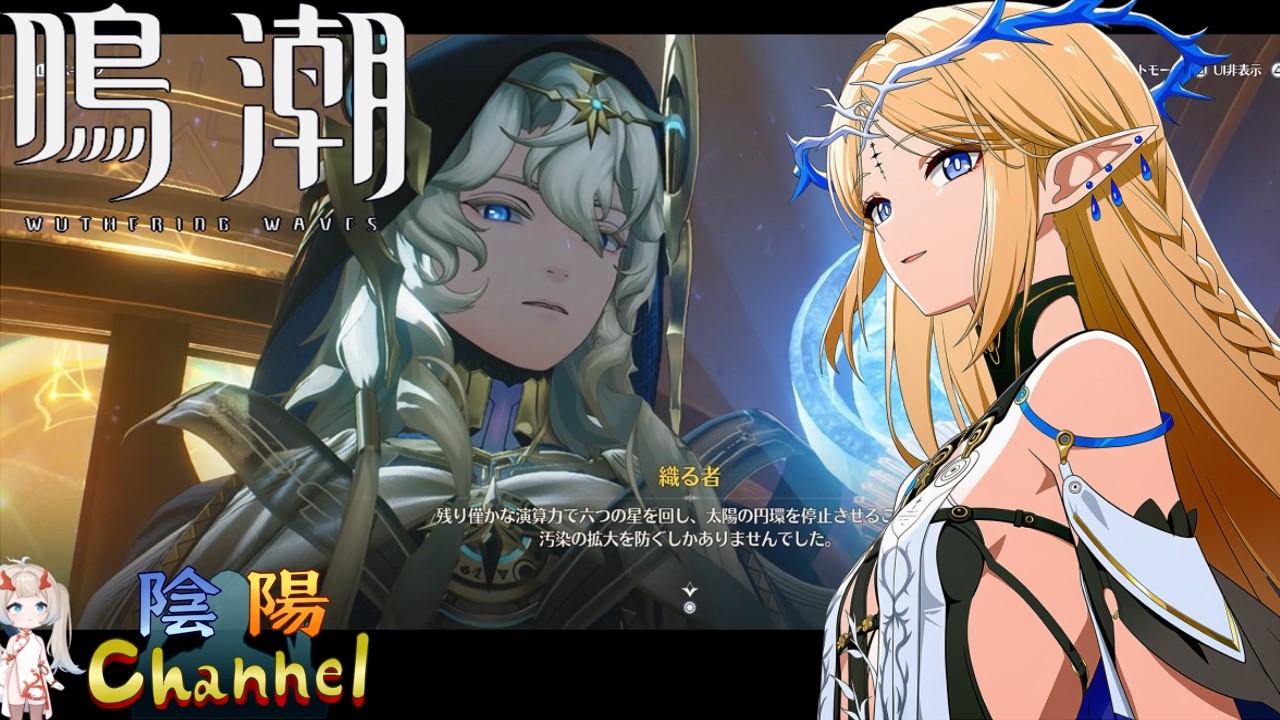 【陰陽】 鳴潮をプレイしてみた　part293