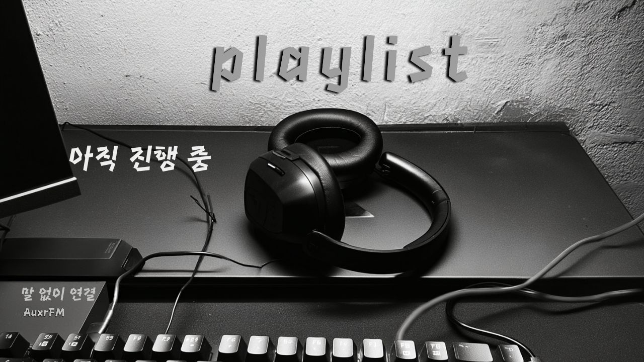 [Playlist] Ещё в процессе | Тихая BGM подключённая к реальности | AuxrFM a#002