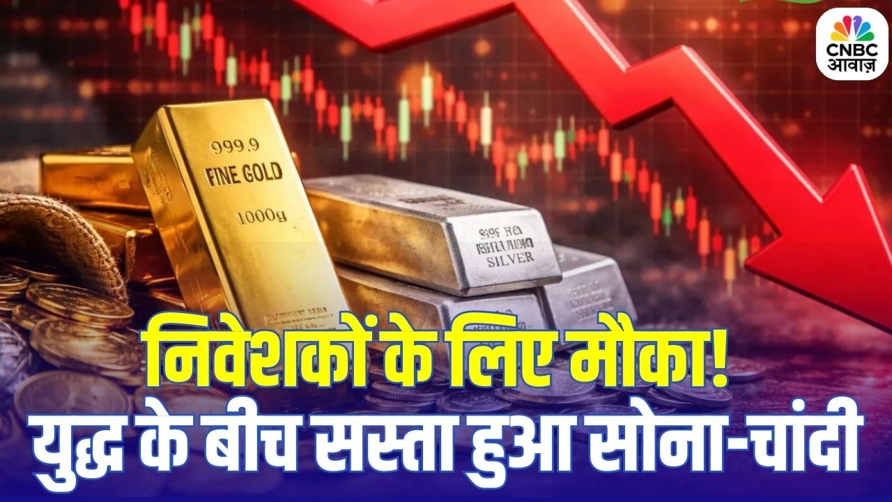 Gold & Silver Prices Crash Amid War Tensions: सोना सस्ता, चांदी भी गिरी! निवेशकों के लिए बड़ा मौका