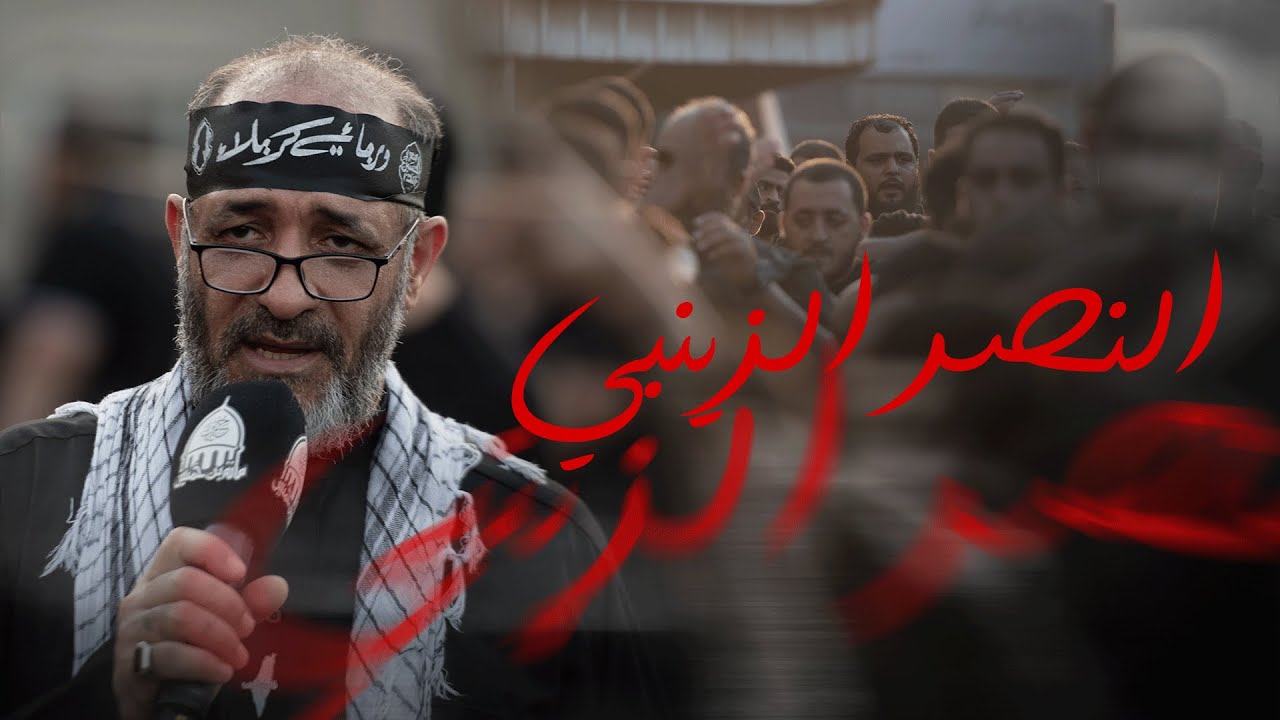 النصر الزينبي | مهدي سهوان - موكب العزاء يوم ذكرى الأربعين لعام 1446هـ/2024م