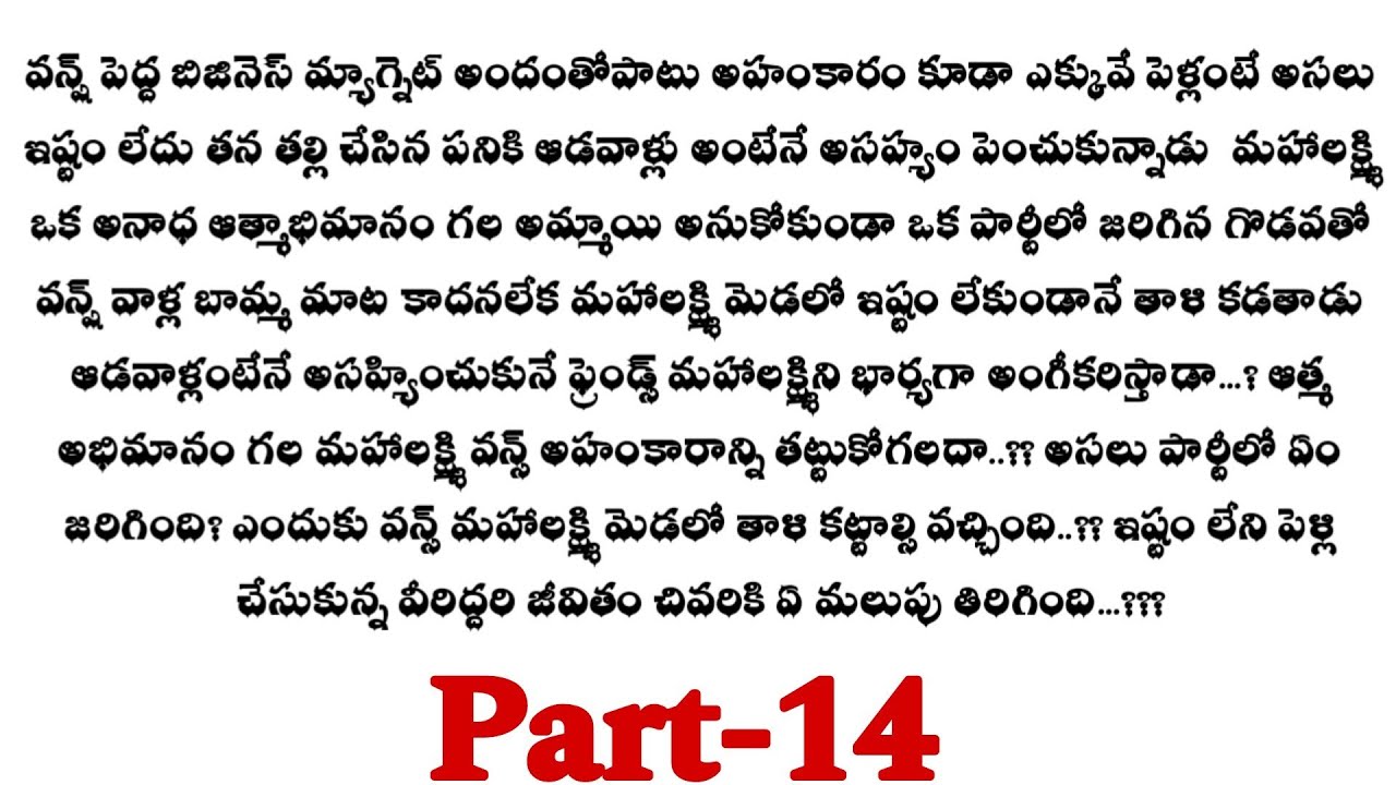 అనుకోని బంధం-14|| రామ్ ఇష్టం లేకుండా పెళ్లి చేసుకున్న అమ్మాయి ఎవరు..?? telugu audio stories.....