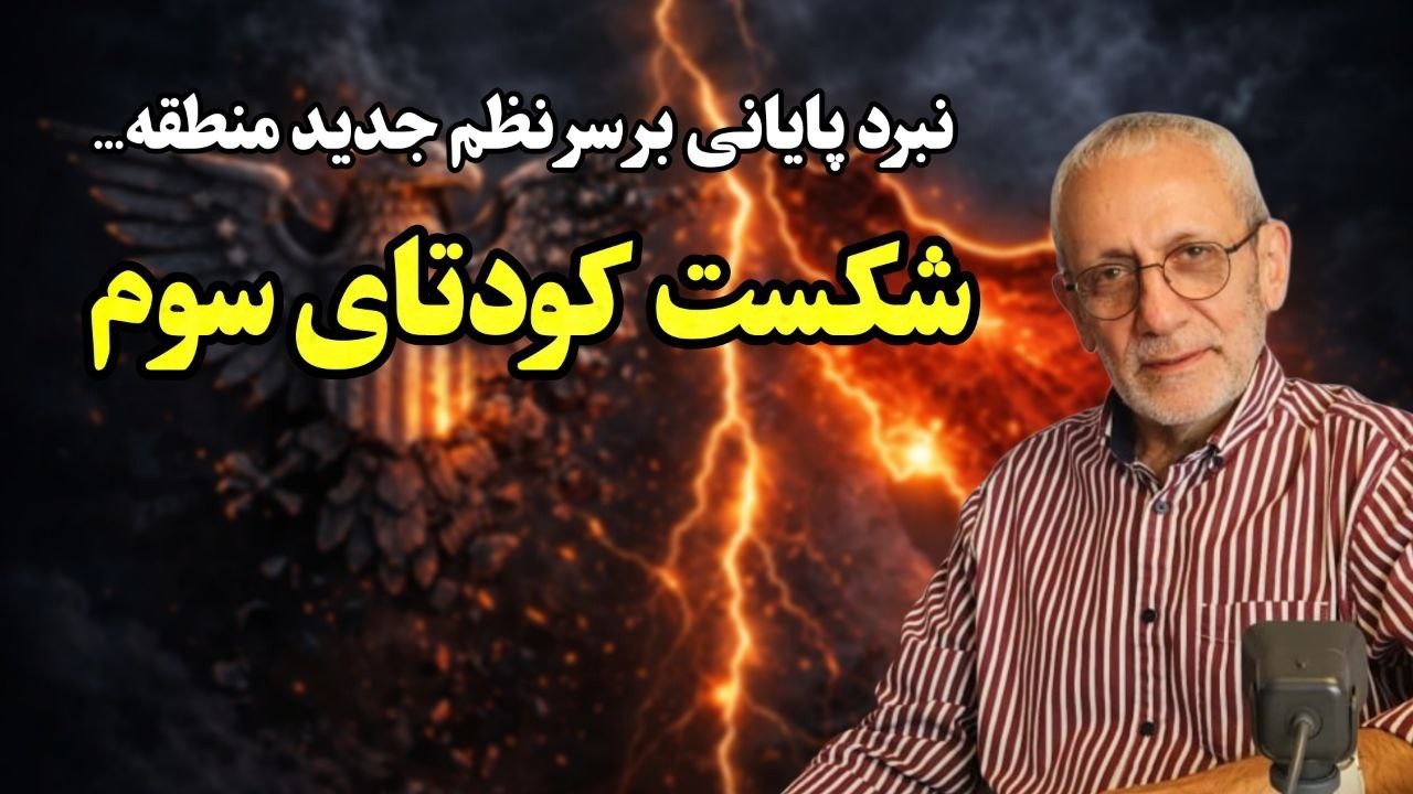 شکست کودتای سوم؟ | نبرد نهایی برای هژمونی آمریکا و نظم جدید ایران در منطقه
