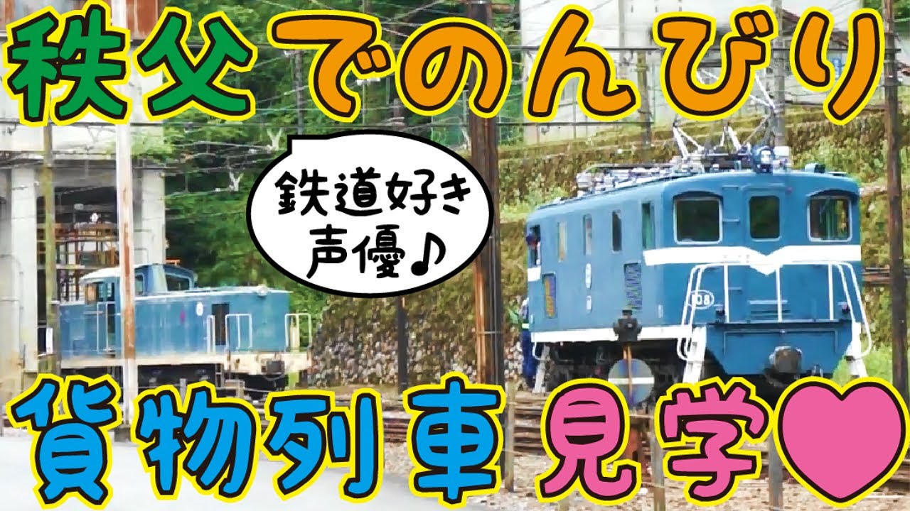 【影森駅】秩父でのんびり貨物列車見学🚃など【秩父太平洋セメント】