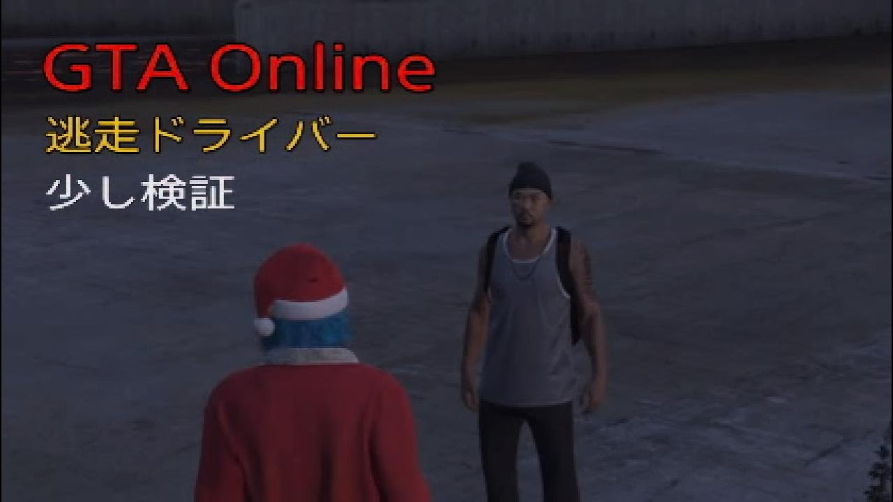 GTA Online　逃走ドライバー少し検証